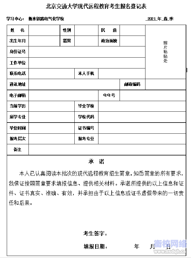 北京交通大学现代远程教育 学习中心 2021年春季招生简章